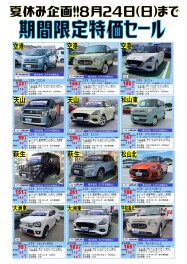 夏休み企画！！中古車期間限定特価セール